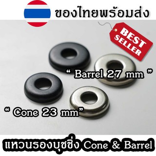 แหวนรองบูชชิ่ง Bushing Cone และ Barrel