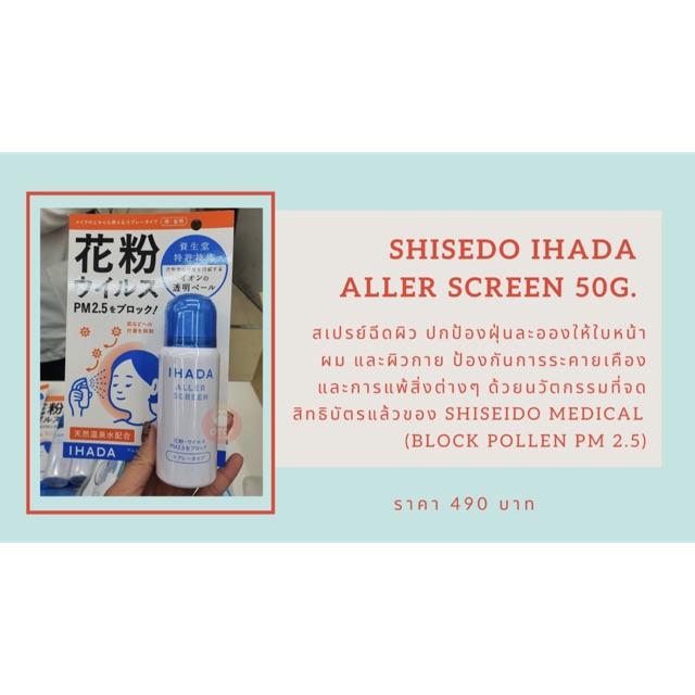 [พร้อมส่ง] shisedo ihada aller screen สเปรย์ป้องกันฝุ่นลอง pm2.5