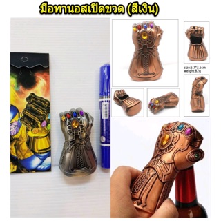 ที่เปิดขวด มือทานอส มี3 สีค่ะ (สีเงิน/สีเหลืองทอง/สีทองเหลือง)
