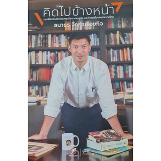 หนังสือ คิดไปข้างหน้า