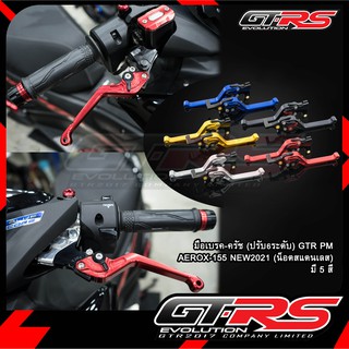 มือเบรค-ครัช(ปรับ6ระดับ) GTR PM AEROX-155 NEW2021 (น็อตสแตนเลส) / LEXI-125