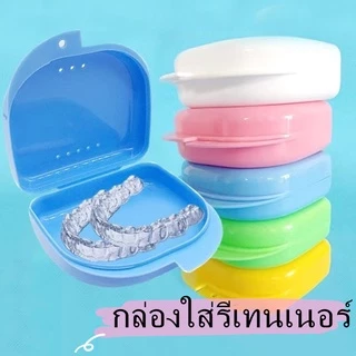 พร้อมส่ง กล่องรีเทนเนอร์ 5 สี มีรูระบายอากาศ เก็บปลายทาง กล่องใส่รีเทนเนอร์ กล่องใส่ฟันปลอม