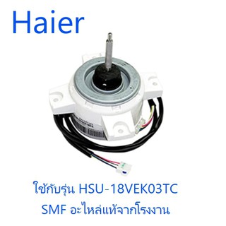 มอเตอร์คอยร้อนเครื่องประบอากาศไฮเออร์/Motor Fan/Haier/0010401254/อะไหล่แท้จากโรงงาน