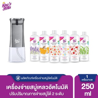 Kings Stella เครื่องจ่ายสบู่เหลวอัตโนมัติ # สีเงิน + Kings Stella แฮนด์ เฟรช คลีน&amp;แคร์ 250 ml.(ขวด) Refill