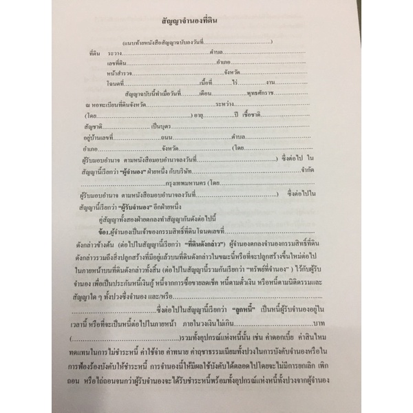 หนังสือสัญญาจำนองที่ดิน