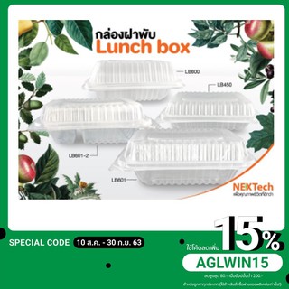 กล่องข้าว กล่องใสฝาพับ Lunch Box ของ NEXTech ขนาด 450-600 ml 1-2 ช่อง