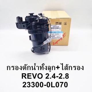 กรองดักน้ำทั้งลูก พร้อมไส้กรอง REVO 2.4-2.8 แท้ (23300-0L070)