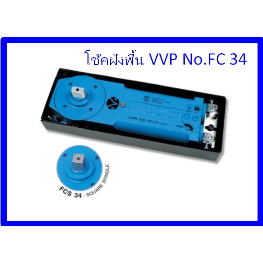 VVP โช้คฝังพื้น รุ่น FC34   - โช๊คฝังพื้น สำหรับประตูบานกระจกเปลือย - MODEL 15NM สำหรับความกว้าง 800