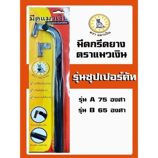 มีดกรีดยาง มีดแม็คโคร แมวเงิน รุ่นซุปเปอร์คัท มี 65องศาและ 75องศา ของแท้100% รับประกันคุณภาพ สามารถเปลี่ยนใบมีดได้