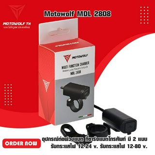 MOTOWOLF  MDL 2808 อุปกรณ์ต่อพ่วงแบต ที่ชาร์จแบตโทรศัพท์ มี 2 แบบ รับกระแสไฟ 12-24 v. รับกระแสไฟ 12-80 v.