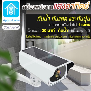 กล้องวงจรปิด IP Camera พลังงานแสงอาทิตย์ 4214P  Solar Cell กันแดด กันฝน  แอพใช้งาน I-Cam+