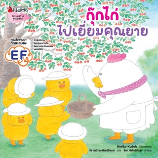 หนัฃสือนิทาน หนังสือเด็ก กุ๊กไก่ไปเยี่ยมคุณยาย (ปกแข็ง)