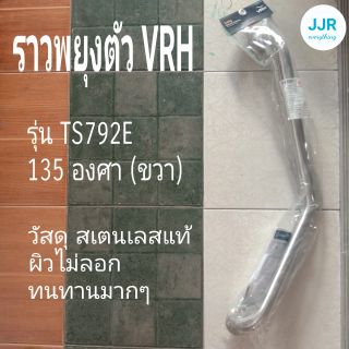 ราวพยุงตัว VRH 135 องศา