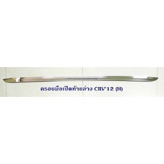 ครอบมือเปิดท้ายล่าง HONDA CRV 2012  ฮอนด้า ซีอาร์วี