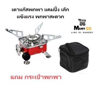 เตาแก๊สพกพา เตาแก๊สแค้มปิ้ง  เตาแก๊สกระป๋อง ใช้ง่าย แข็งแรง ทนทาน Small Camping Stove