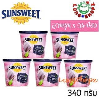 Sunsweet ซันสวีท ลูกพรุน ไม่มีเมล็ด ขนาด 340 กรัม (5 กระป๋อง)