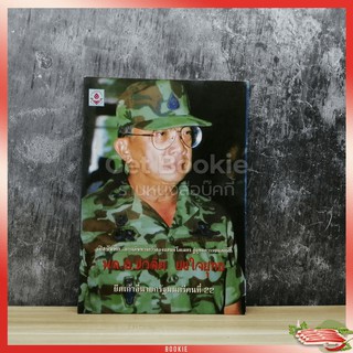 พล.อ.ชวลิต ยงใจยุทธ ยึดเก้าอี้นายกรัฐมนตรีคนที่ 22