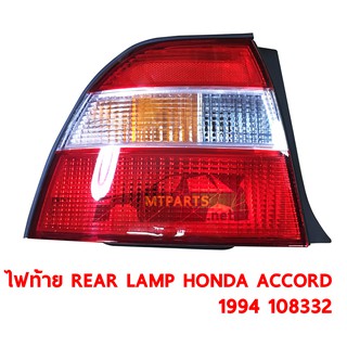 ไฟท้าย REAR LAMP HONDA  ACCORD 1994 ไฟท้ายก้อนเดียว ขวา 108332-R