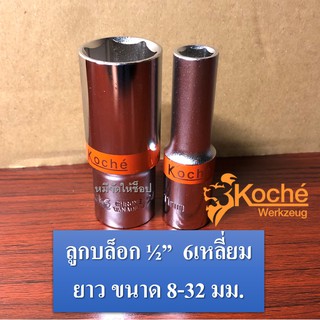 ลูกบล็อก4หุน (1/2") 6เหลี่ยม ยาว ขนาด 8 - 32 มม. KOCHE