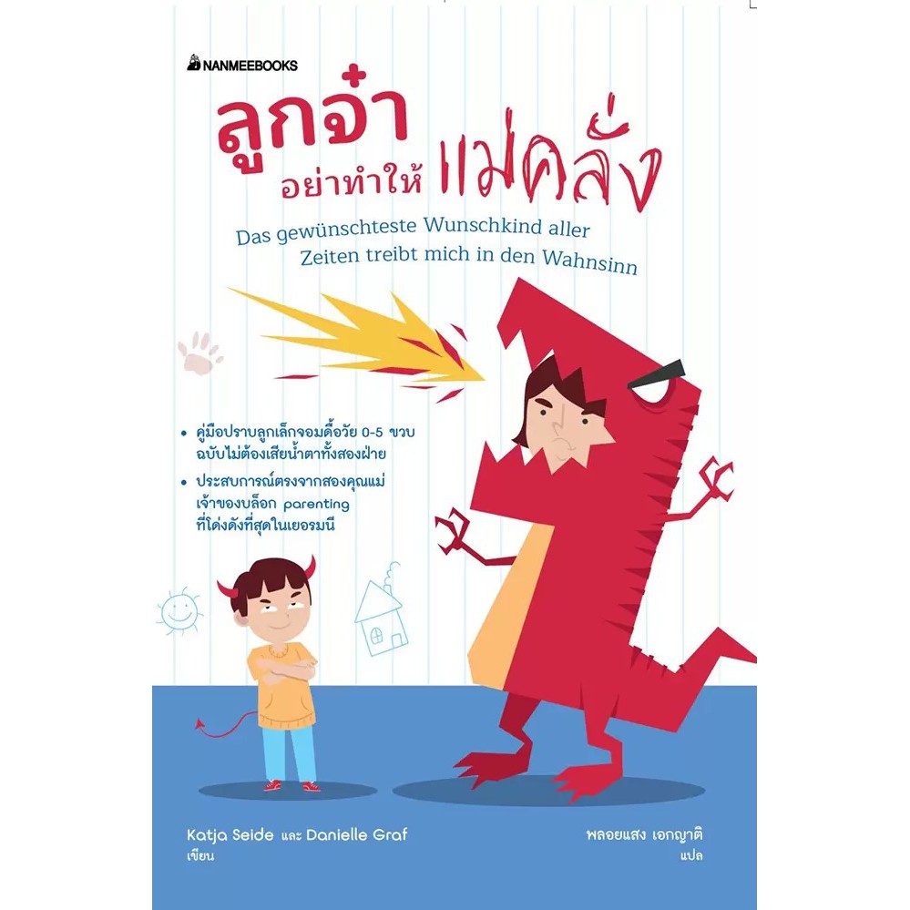 หนังสือเด็ก  ลูกจ๋า อย่าทำให้แม่คลั่ง : Katja Seida, Danielle Graf : สำนักพิมพ์ นานมีบุ๊คส์