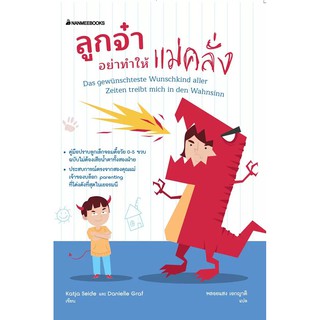 หนังสือเด็ก  ลูกจ๋า อย่าทำให้แม่คลั่ง : Katja Seida, Danielle Graf : สำนักพิมพ์ นานมีบุ๊คส์