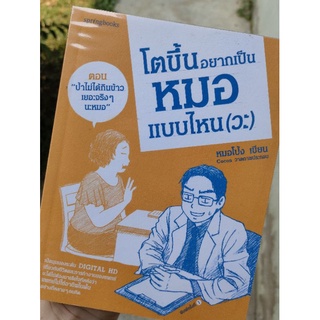 โตขึ้นอยากเป็นหมอแบบไหน(วะ) หมอโป้ง