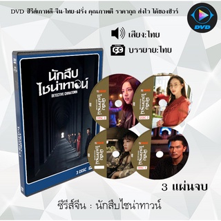 ซีรีส์จีน นักสืบไชน่าทาวน์ (Detective Chinatown)  : 3 แผ่นจบ (พากย์ไทย)