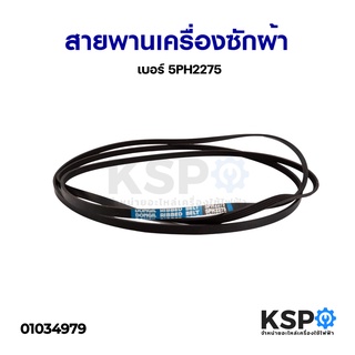 สายพาน เครื่องซักผ้า เบอร์ 5PH2275 อะไหล่เครื่องซักผ้า