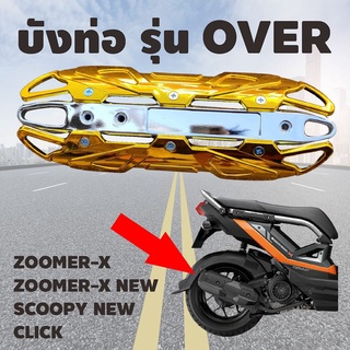 HONDA ZOOMER-X NEW กันร้อนท่อ HONDA CLICK บังท่อ สีทอง-โครเมี่ยม โปรโมชั่นลดจัดเต็ม