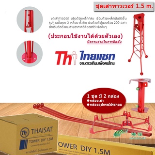 Thaisat 1.5 เมตร เสาทาวเวอร์ต่ออเนกประสงค์ แบบโครงเหล็กสามเหลี่ยมเหมาะสำหรับติดตั้งเสาอากาศทีวีและอื่นๆ