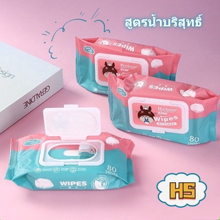 HS ทิชชู่เปียก 80 แผ่น ปลีก/ส่ง กระดาษเปียก Baby Wipes กระดาษทิชชู่เปียก สูตรน้ำบริสุทธิ์ ผ้านุ่มชุ่มชื่น