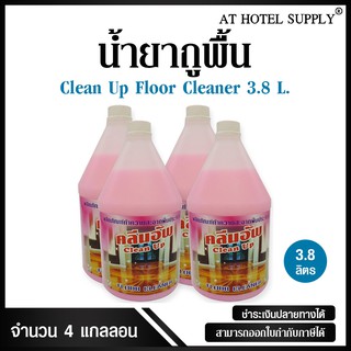 น้ำยาถูพื้น ยี่ห้อ Clean Up ขนาด 3.8 ลิตร, 4 แกลลอน (สำหรับใช้ในห้องน้ำในโรงแรม รีสอร์ท อพาร์เม้นท์ และครัวเรือน)