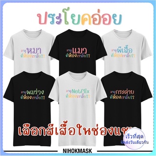เสื้อยืด ประโยคอ่อย มาดูแมวที่ห้องเรามั้ย มาดู netflix ที่ห้องเรามั้ย มีไซ์ เด็ก ผู้ใหญ่
