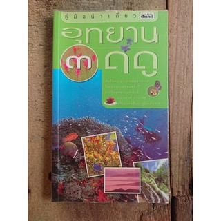 [หนังสือมือสอง] อุทยาน ๓ ฤดู - ใครว่าอุทยานเที่ยวได้แต่หน้าฝน?