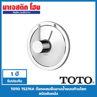 TOTO TS276A ก๊อกผสมแบบก้านโยก ฝังผนังสำหรับฝักบัวก้านแข็ง รุ่น Ramo