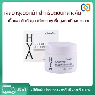 ⚡️ส่งฟรี! ไฮยา บูสเตอร์ สลิปปิ้ง มาสก์ กิฟฟารีน Hya Booster Sleeping Mask GIFFARINE บำรุงผิวหน้า สำหรับกลางคืน