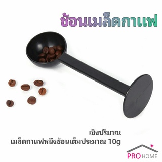 2in1  ช้อนตวงผงกาแฟ ช้อนตวงชา ช้อนตวง สามารถกดอัดผง ชา กาแฟได้ measuring spoon