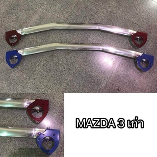 BSD.-ค้ำโช๊ครถยนต์  MAZDA3 เก่า หน้าบน ไม่ต้องเจาะ ตรงรุ่น (ระบุสี ทักแชท มานะครับ)