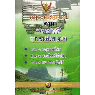 กฎระเบียบใหม่ ตามพระราชบัญญัติการขนส่งทางบก