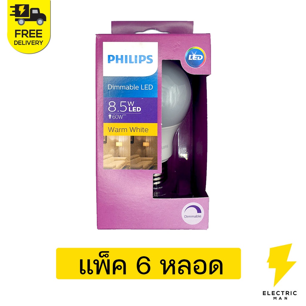 หลอดไฟ LED Dimmable PHILIPS 8.5w (แพ็ค6หลอด) ขั้วE27 Warm White(แสงเหลือง) หรี่ได้ ใช้กับดิมเมอร์ di