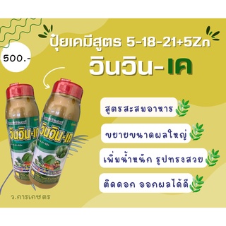 ปุ๋ยเคมี 5-18-21+5Zn ไดมอนด์สเปรย์ วินวิน-เค สูตรสะสมอาหาร ขยายผล