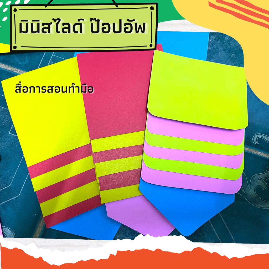 มินิสไลด์ ป๊อปอัพ ขนาด 4“*4” นิ้ว