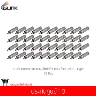 (40 ชิ้น) GLINK CCTV CONVERTER02 ข้อต่อหัว RCA และท้าย BNC F-Type 1 ชิ้น (แท้ศูนย์)