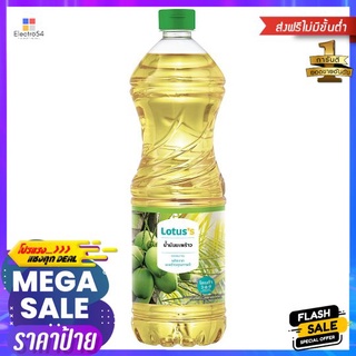 โลตัสน้ำมันมะพร้าว 1 ลิตรLOTUSS COCONUT COOKING OIL 1 L.