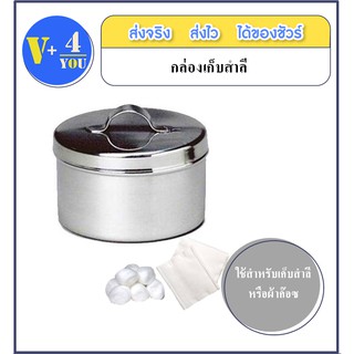 กล่องสำลีสแตนเลส พร้อมฝา (ขนาด 4 นิ้ว) ใช้สำหรับเก็บสำลี หรือผ้าก๊อซ (P1)