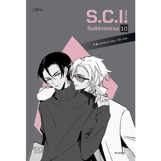 หนังสือนิยายวาย S.C.I. ทีมพิฆาตทรชน เล่ม 10 : ผู้เขียน Erya (เอ๋อร์หย่า) : สำนักพิมพ์ Rose Publishing