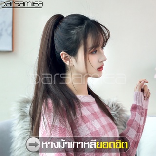 barsamiea วิกผมยาวตรงหางม้า วิกผม ต่อผม เปียผูกผม ยืดผม Hair Wig extension แฮร์พีช วิกผมผู้หญิง