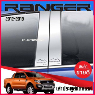 🔥ใช้TSAU384 ลดสูงสุด80บาท🔥เสากลางประตู สแตนเลส 4 ชิ้น ฟอร์ด เรนเจอร์ Ford Ranger 2012-2019 รุ่น4ประตู T