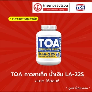 TOA LATEX กาวลาเท็ก สีแดง , สีน้ำเงิน |ชิ้น| TTR Store