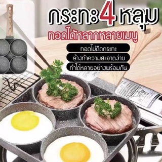 กระทะทอดไข่ดาว กระทะทอดไข่ 4 หลุม กระทะ 4 หลุม กระทะ Non-Stick ไม่ติดกระทะอย่างดี ลายหินอ่อน